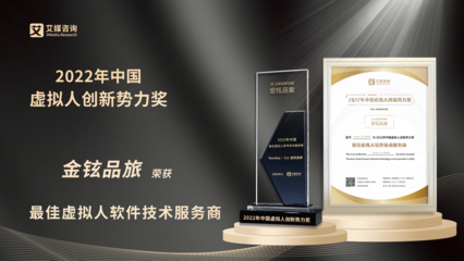 金鉉品旅榮獲“2022年中國虛擬人創(chuàng)新勢力獎”最佳虛擬人軟件技術(shù)服務(wù)商